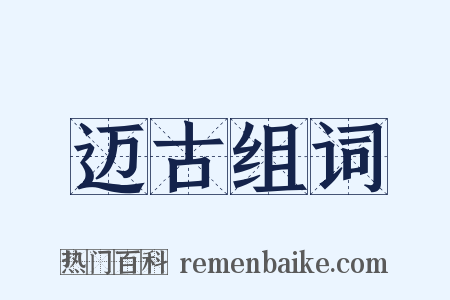 迈古组词是什么意思的图片